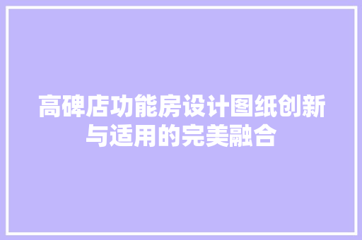 高碑店功能房设计图纸创新与适用的完美融合