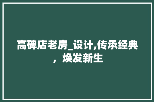 高碑店老房_设计,传承经典，焕发新生