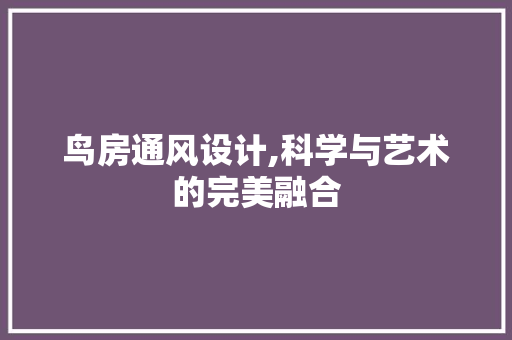 鸟房通风设计,科学与艺术的完美融合