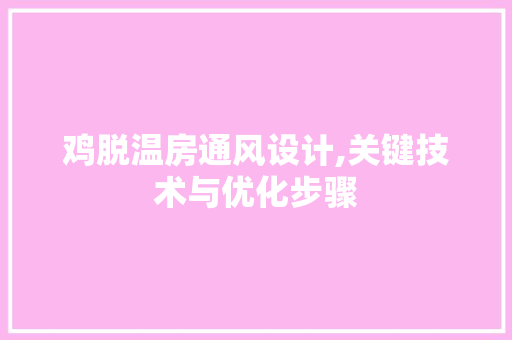 鸡脱温房通风设计,关键技术与优化步骤