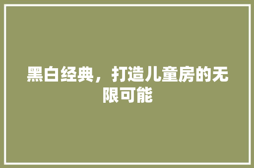 黑白经典，打造儿童房的无限可能
