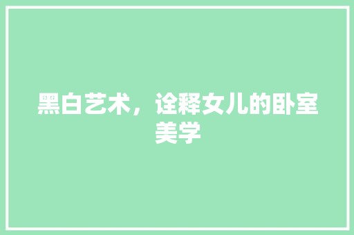 黑白艺术，诠释女儿的卧室美学