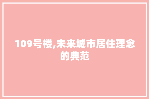 109号楼,未来城市居住理念的典范