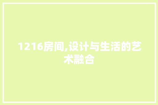 1216房间,设计与生活的艺术融合