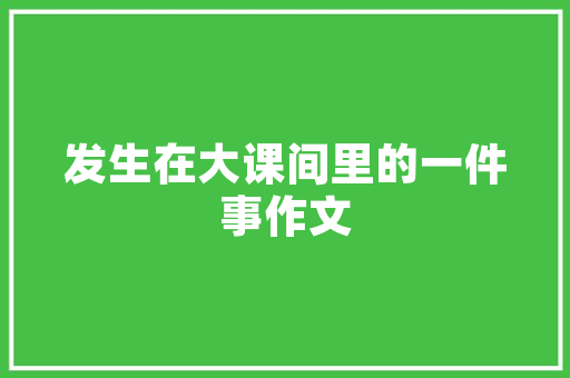 混建房改造,重塑城市肌理，焕发新生活力
