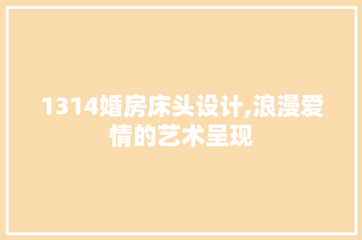 1314婚房床头设计,浪漫爱情的艺术呈现