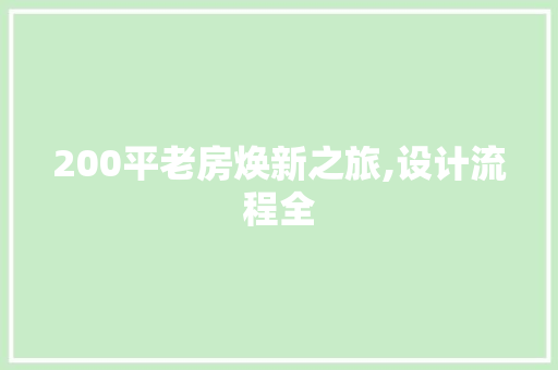 200平老房焕新之旅,设计流程全