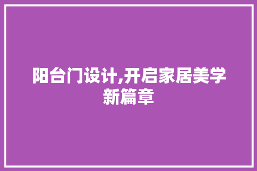 阳台门设计,开启家居美学新篇章