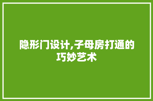 隐形门设计,子母房打通的巧妙艺术