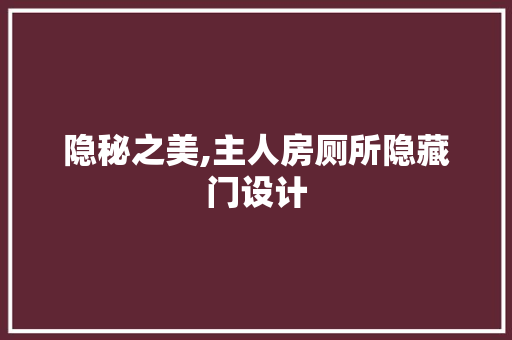 隐秘之美,主人房厕所隐藏门设计
