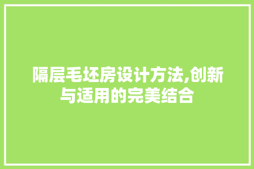 隔层毛坯房设计方法,创新与适用的完美结合