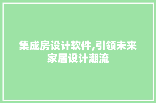 集成房设计软件,引领未来家居设计潮流