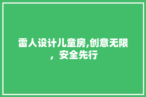 雷人设计儿童房,创意无限，安全先行