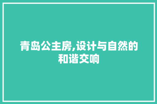 青岛公主房,设计与自然的和谐交响