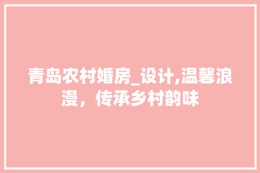 青岛农村婚房_设计,温馨浪漫，传承乡村韵味