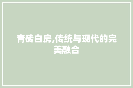 青砖白房,传统与现代的完美融合