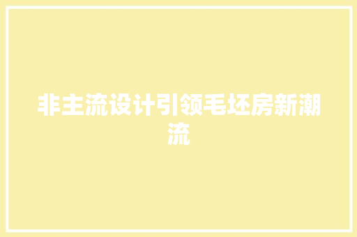 非主流设计引领毛坯房新潮流