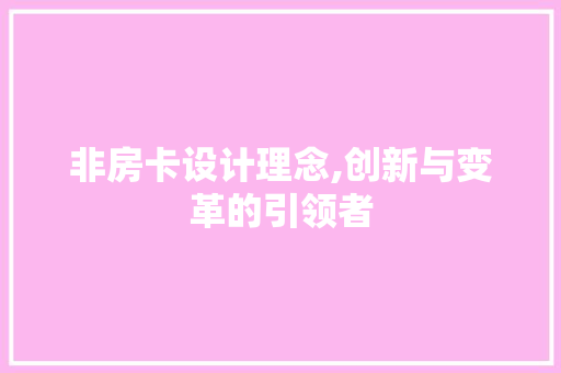 非房卡设计理念,创新与变革的引领者