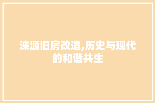 涞源旧房改造,历史与现代的和谐共生