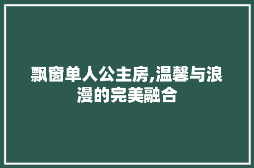 飘窗单人公主房,温馨与浪漫的完美融合