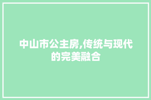 中山市公主房,传统与现代的完美融合