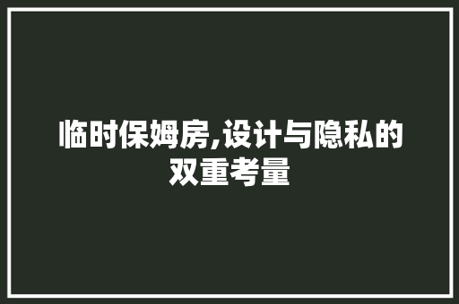 临时保姆房,设计与隐私的双重考量