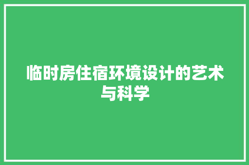 临时房住宿环境设计的艺术与科学