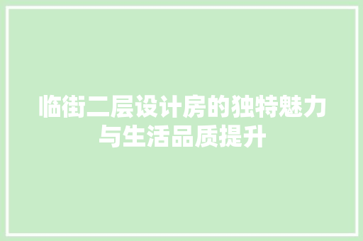 临街二层设计房的独特魅力与生活品质提升