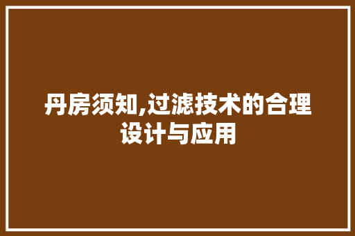 丹房须知,过滤技术的合理设计与应用