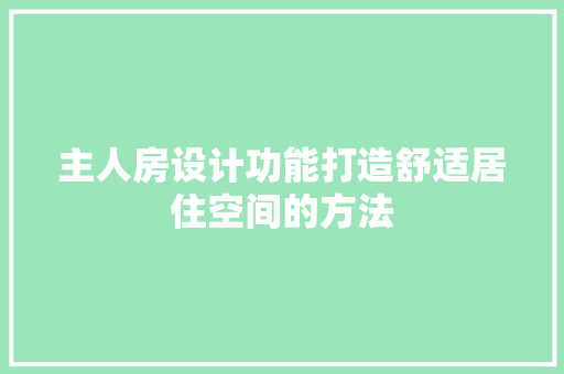 主人房设计功能打造舒适居住空间的方法