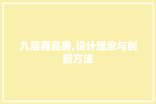 九层商品房,设计理念与创新方法