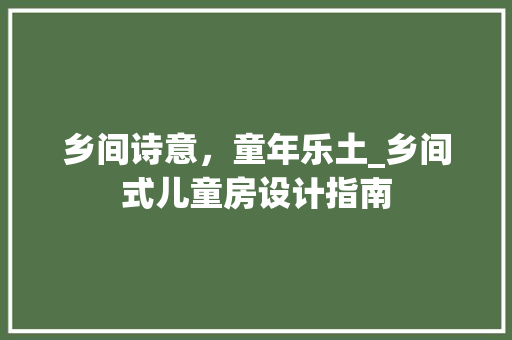 乡间诗意，童年乐土_乡间式儿童房设计指南