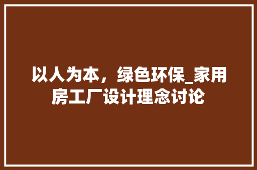 以人为本，绿色环保_家用房工厂设计理念讨论