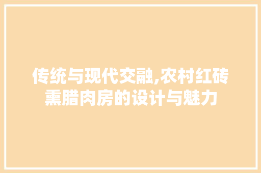 传统与现代交融,农村红砖熏腊肉房的设计与魅力