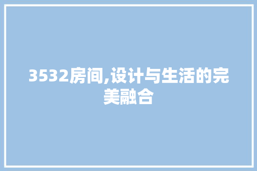 3532房间,设计与生活的完美融合