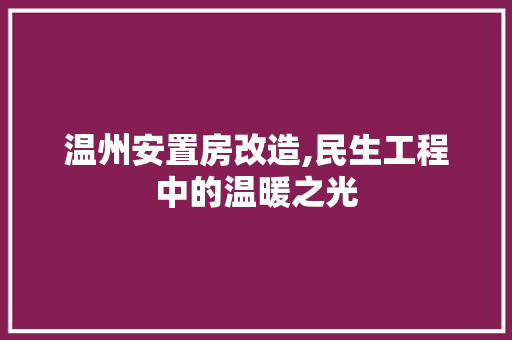 温州安置房改造,民生工程中的温暖之光