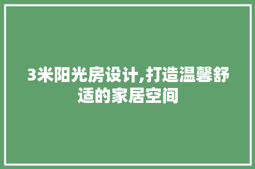 3米阳光房设计,打造温馨舒适的家居空间