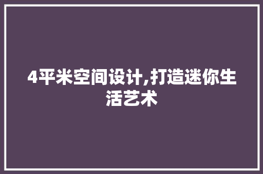 4平米空间设计,打造迷你生活艺术