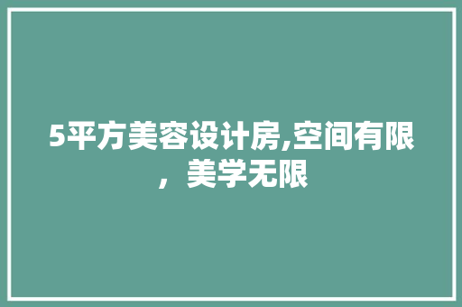 5平方美容设计房,空间有限，美学无限
