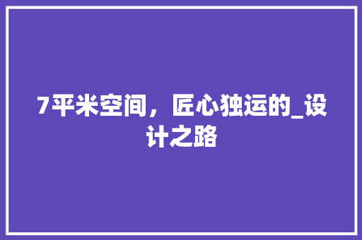 7平米空间，匠心独运的_设计之路