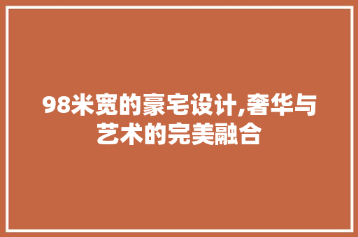 98米宽的豪宅设计,奢华与艺术的完美融合