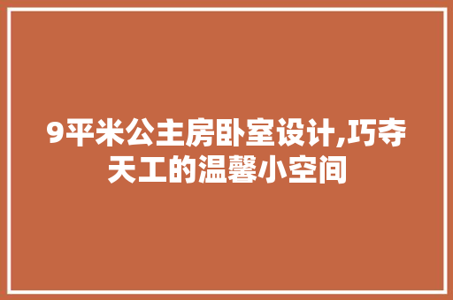 9平米公主房卧室设计,巧夺天工的温馨小空间