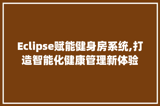 Eclipse赋能健身房系统,打造智能化健康管理新体验