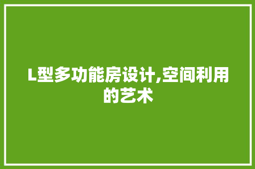 L型多功能房设计,空间利用的艺术