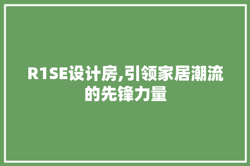 R1SE设计房,引领家居潮流的先锋力量