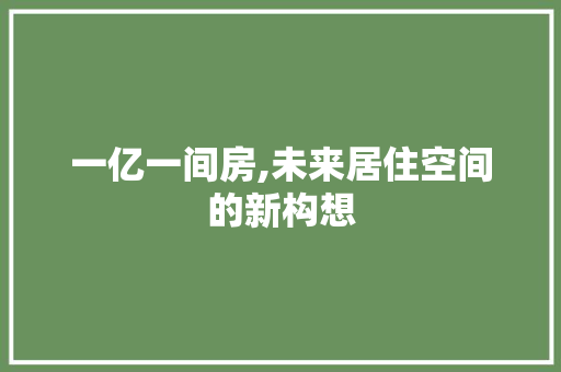 一亿一间房,未来居住空间的新构想