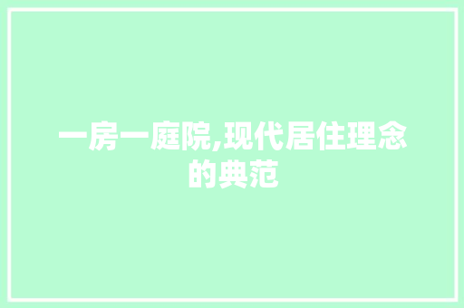 一房一庭院,现代居住理念的典范