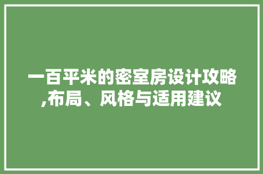 一百平米的密室房设计攻略,布局、风格与适用建议