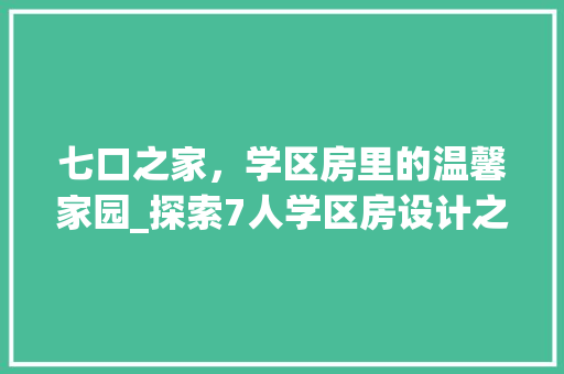 七口之家，学区房里的温馨家园_探索7人学区房设计之路
