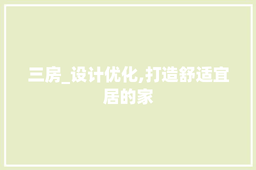 三房_设计优化,打造舒适宜居的家